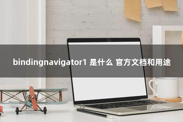 bindingnavigator1：是什么、官方文档和用途
